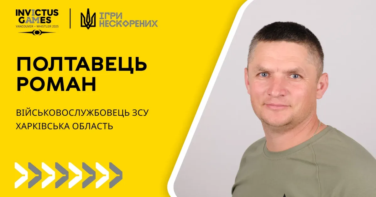 Фото: Invictus Games: Team Ukraine, фейсбук Роман Полтавець представлятиме Україну на міжнародному заході Invictus Games Vancouver Whistler 2025 на порталі Gromada Group