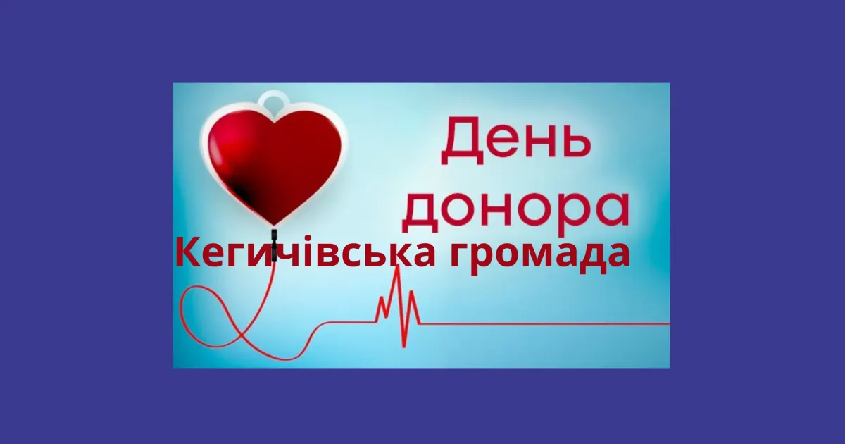 Фото автора Хто може бути донором у Кегичівській громаді на порталі Gromada Group