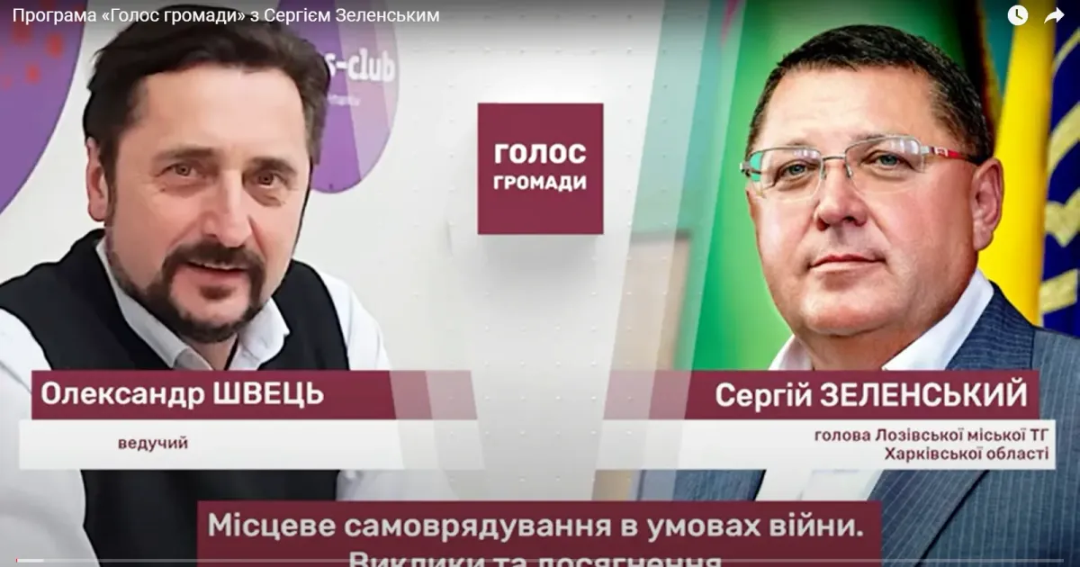 Колаж: Харківьский пресклуб. Сергій Зеленський про те, як найбільша громада Харківщини живе в умовах повномасштабної війни, відновлює критичну інфраструктуру, навчає дітей і готується до зими… Колаж: Харківьский пресклубна порталі Gromada Group