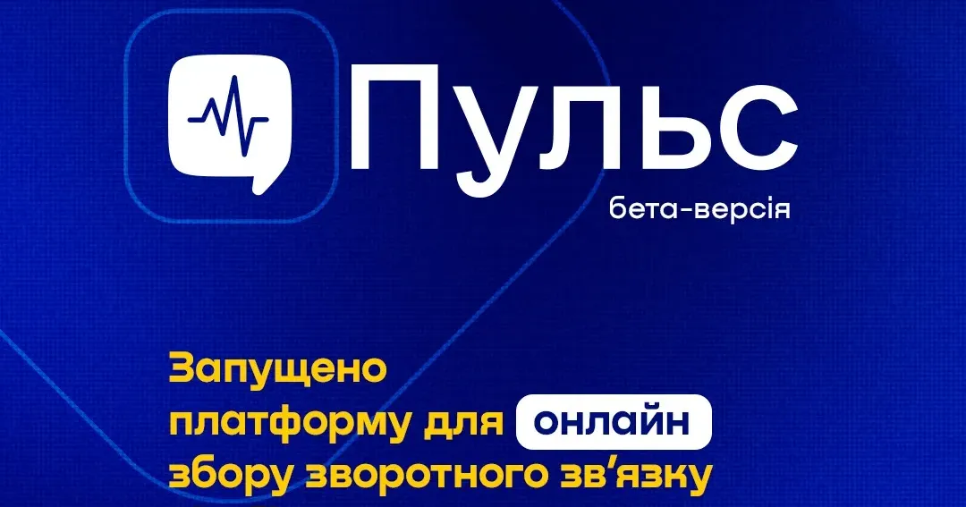 Фото: Мінекономіки, сайт Мінекономіки анонсувало запуск бета-версії платформи “Пульс” для збору зворотного зв’язку від бізнесу на порталі Gromada Group